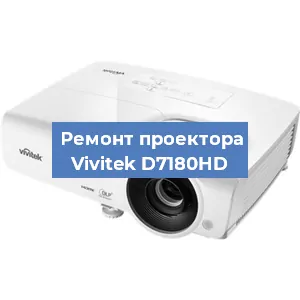 Замена светодиода на проекторе Vivitek D7180HD в Санкт-Петербурге